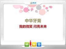 弥渡中华牙膏——我的微笑闪亮未来